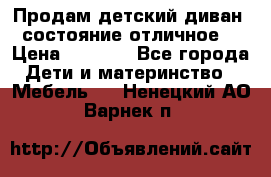 Продам детский диван, состояние отличное. › Цена ­ 4 500 - Все города Дети и материнство » Мебель   . Ненецкий АО,Варнек п.